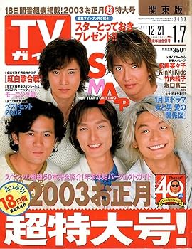 SMAP表紙　年末年始TV雑誌　1999〜 7年分 SMAP表紙 年末年始TV雑誌 1999〜 7年分 激レア年末年始TV